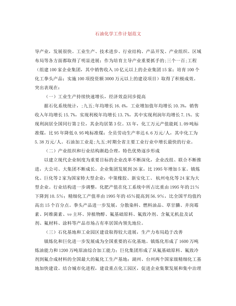 石油化学工作计划范文_第1页