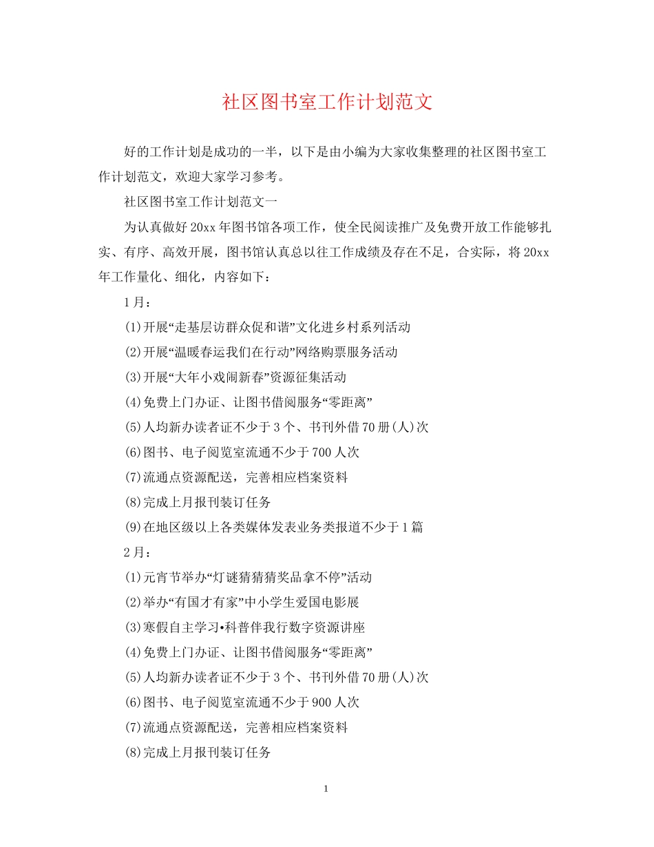 社区图书室工作计划范文_第1页
