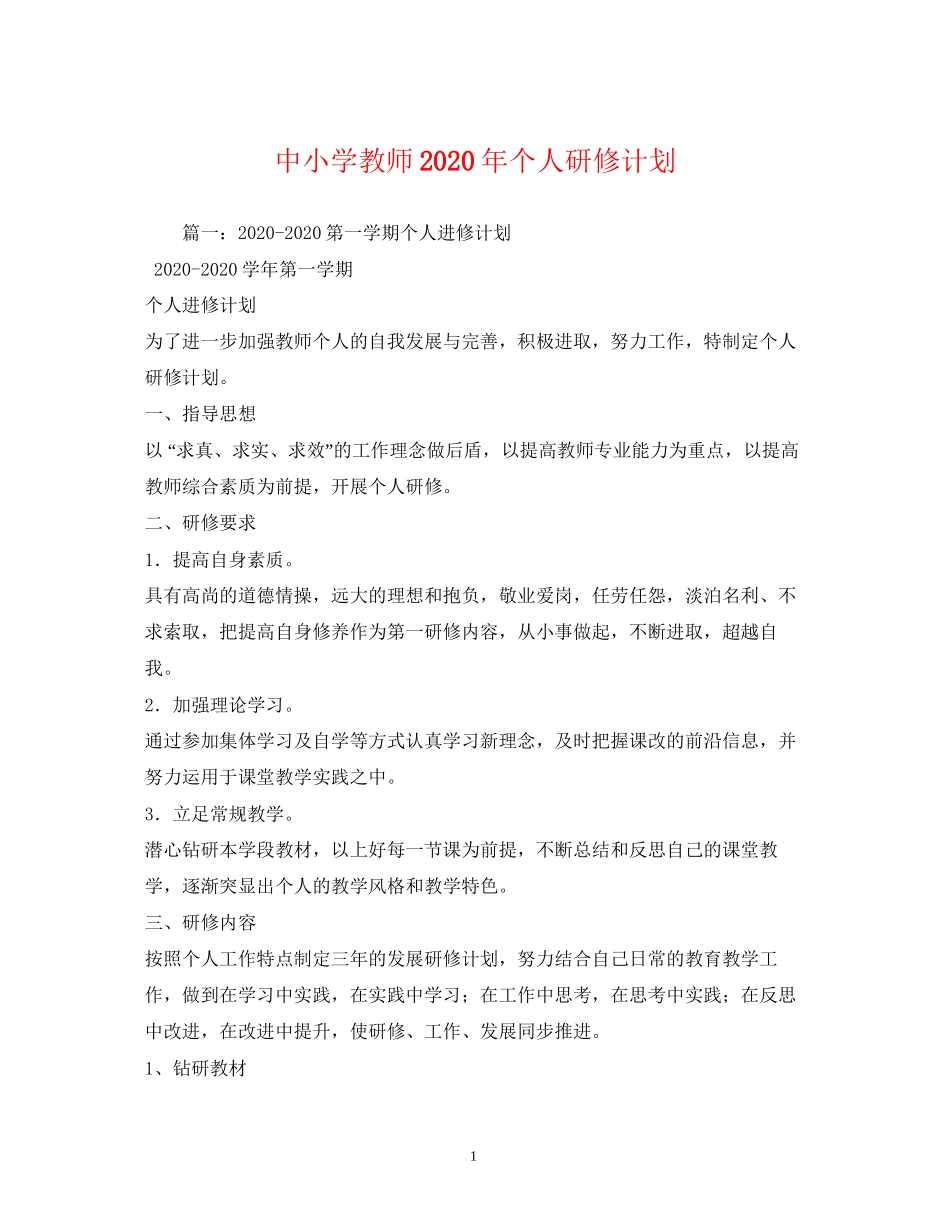中小学教师年个人研修计划2)_第1页