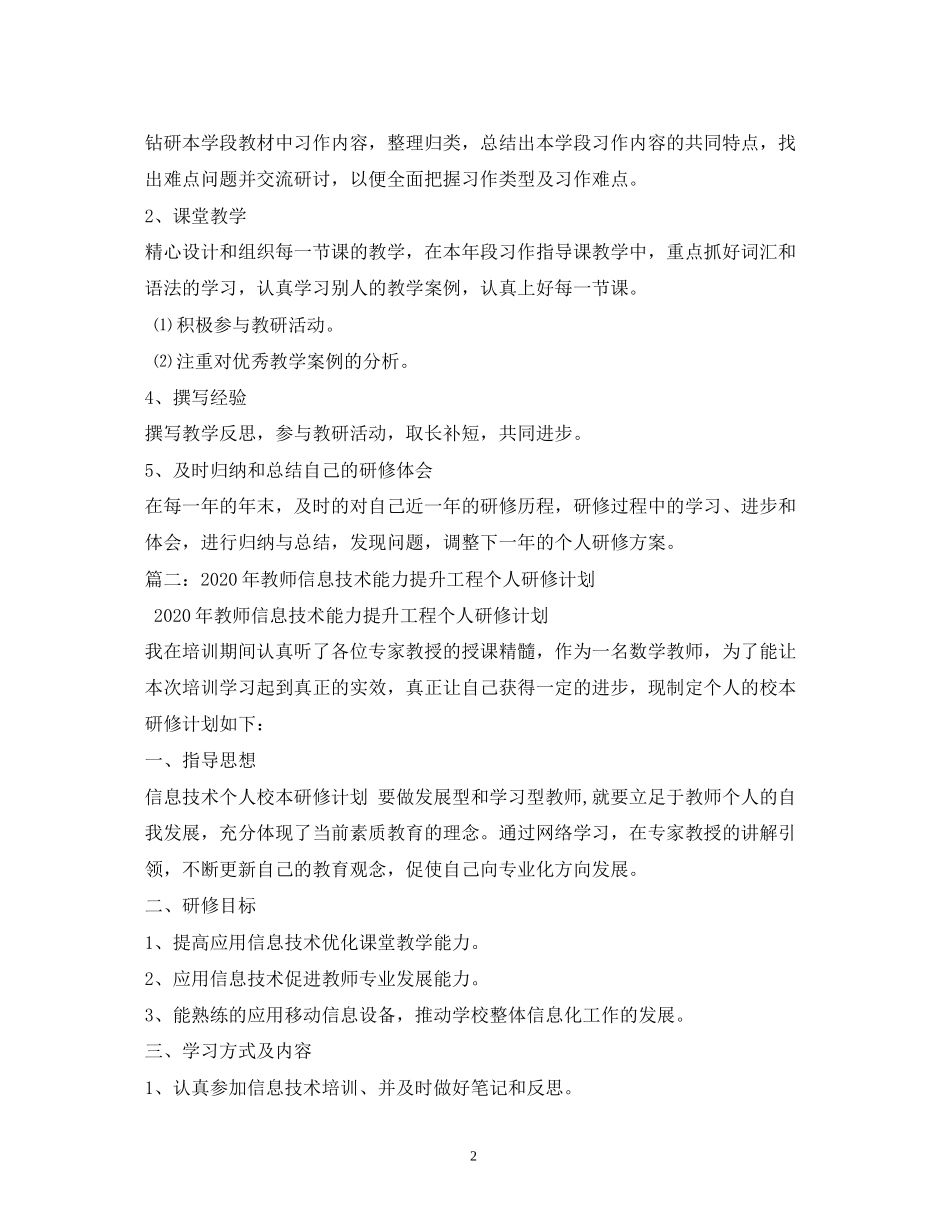 中小学教师年个人研修计划2)_第2页