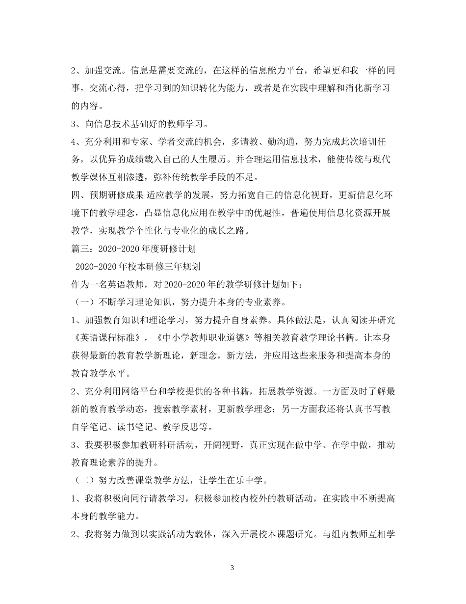 中小学教师年个人研修计划2)_第3页