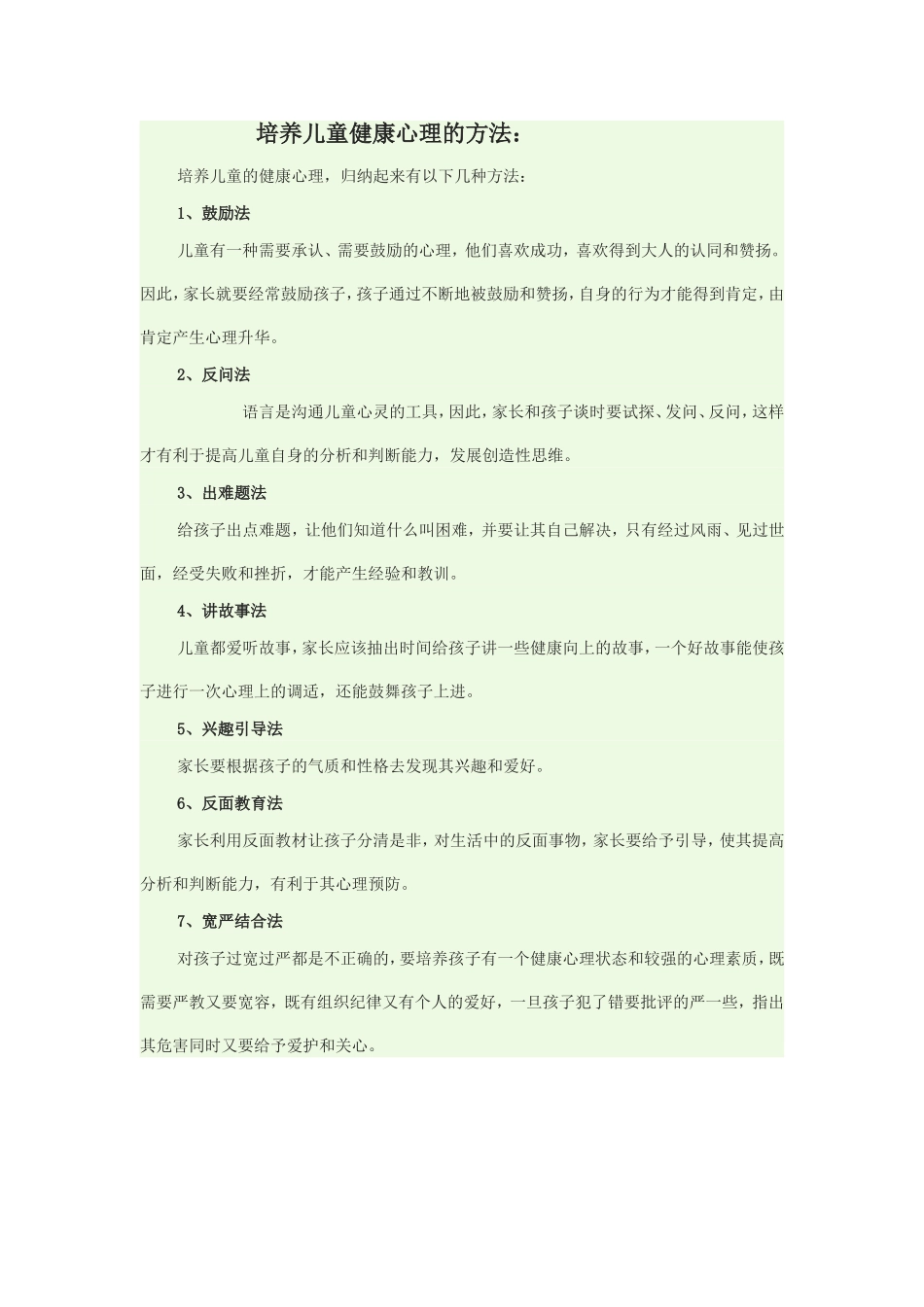 培养儿童健康心理的方法_第1页