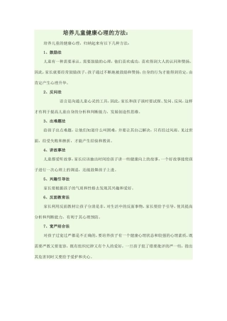 培养儿童健康心理的方法