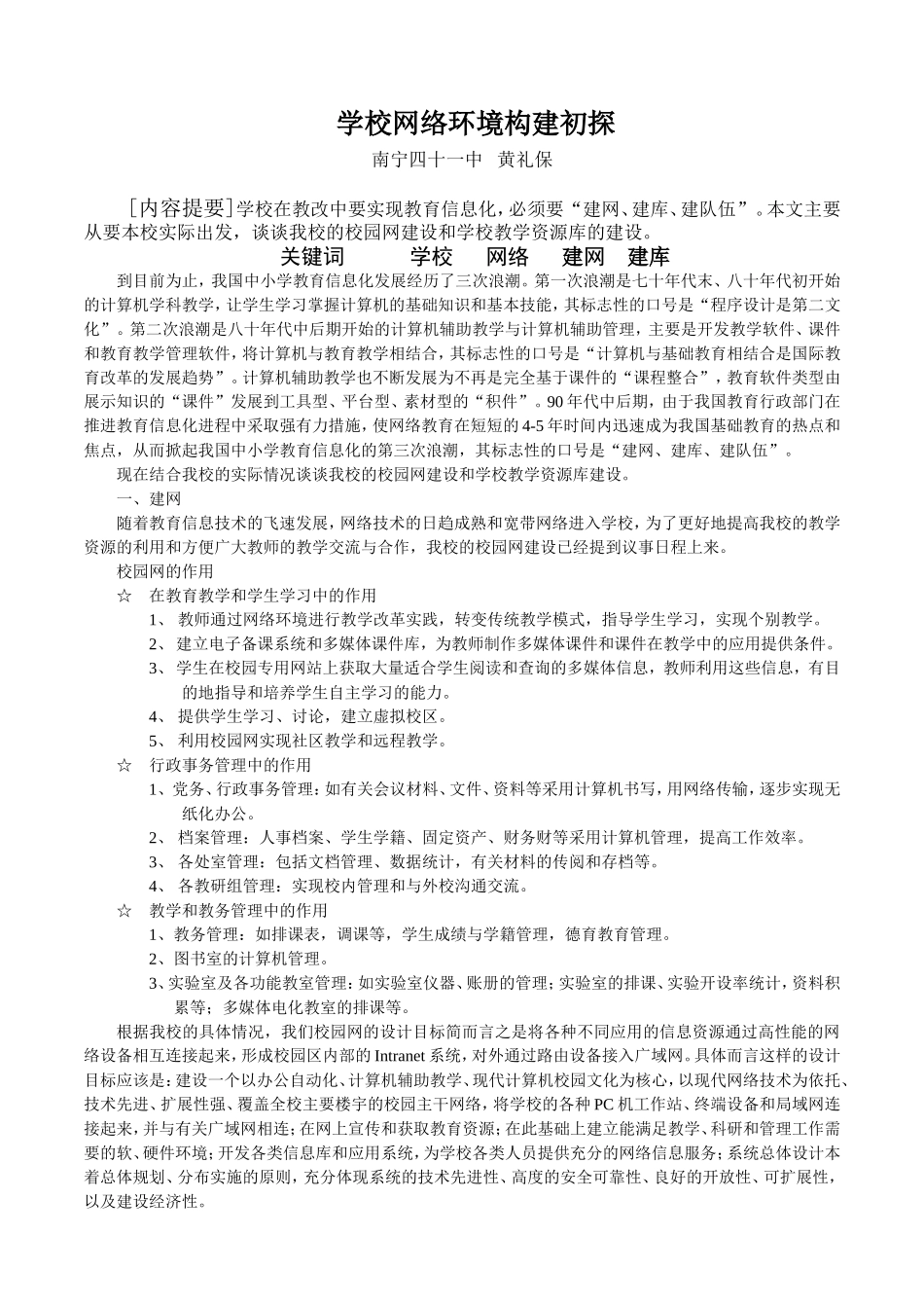 学校网络环境构建初探_第1页