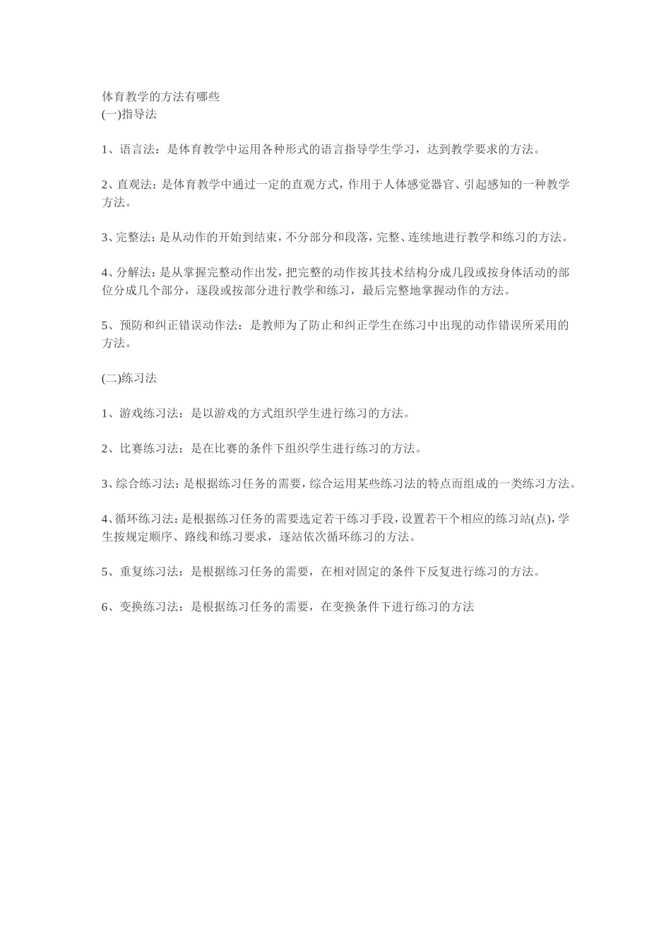 体育教学的方法有哪些_第1页