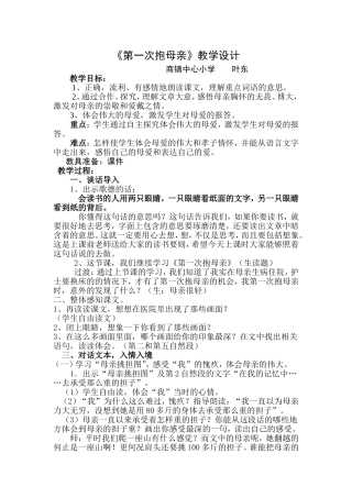 《第一次抱母亲》教案设计