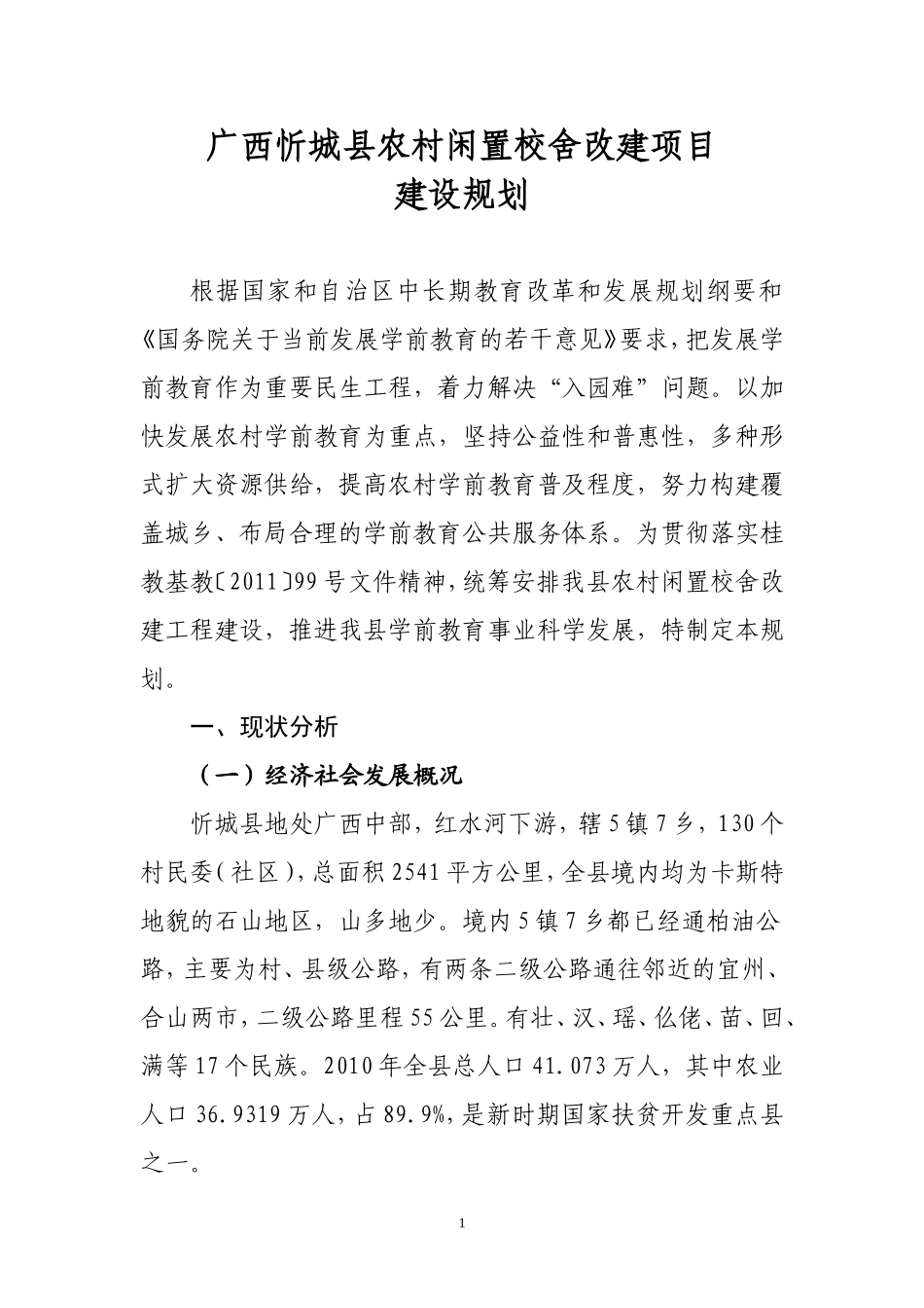 广西忻城县农村闲置校舍改建项目_第1页