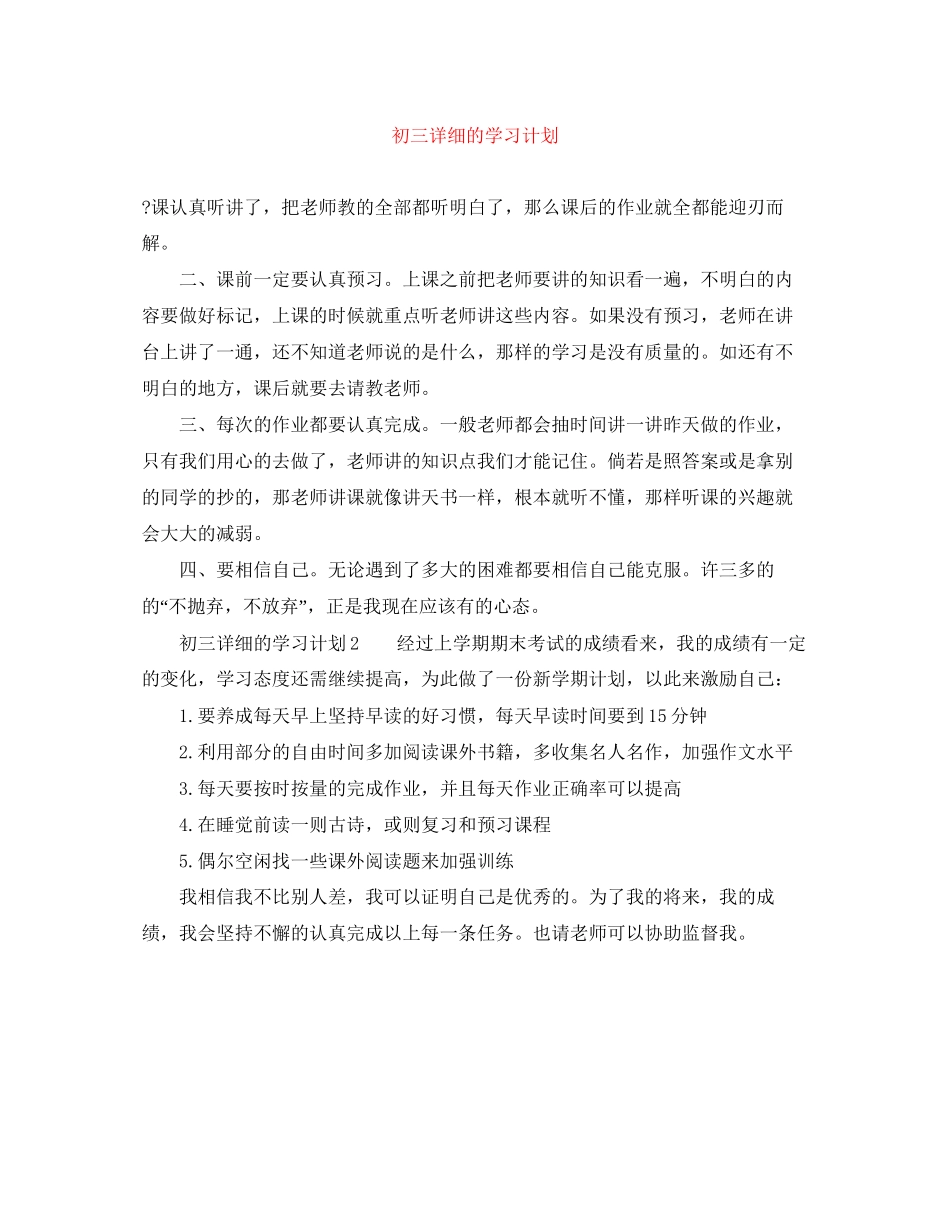 初三详细的学习计划_第1页