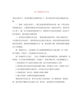 初三详细的学习计划