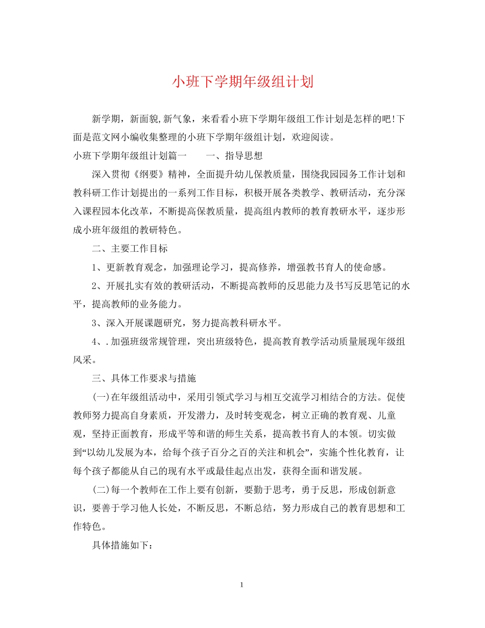 小班下学期年级组计划_第1页