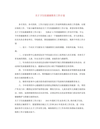 关于卫生院健康教育工作计划