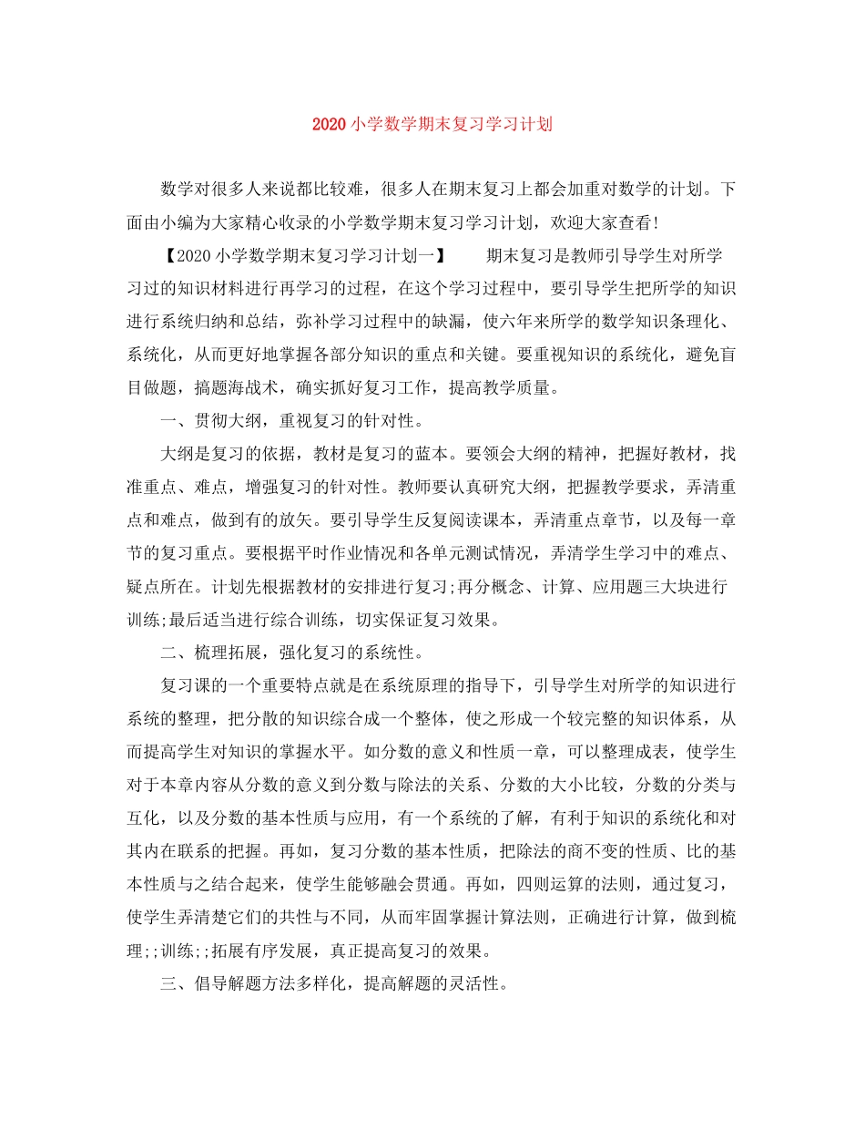 小学数学期末复习学习计划_第1页