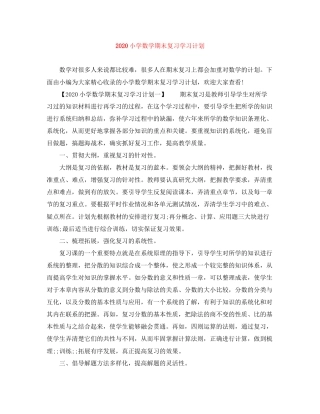 小学数学期末复习学习计划