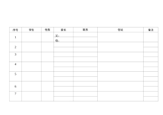 家校联系卡定表