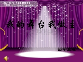 四年五班校园大舞台课件