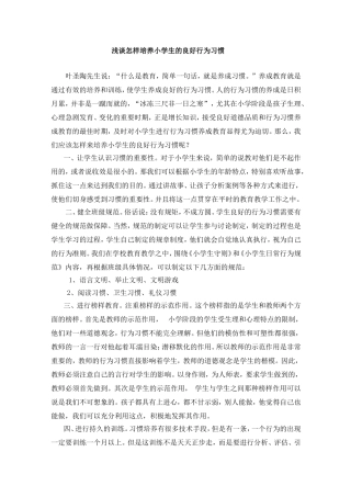 浅谈怎样培养小学生的良好行为习惯