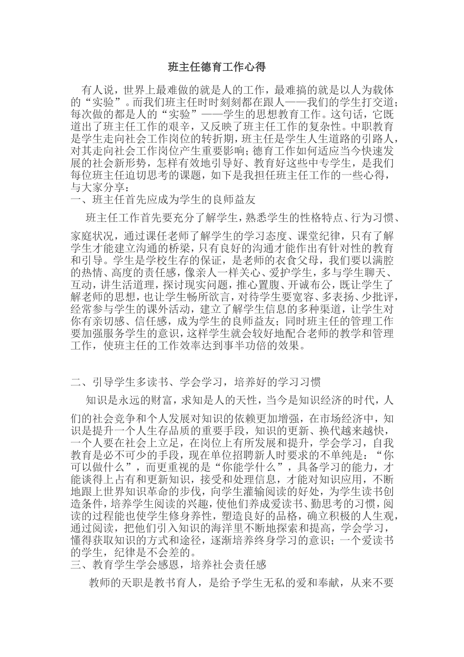 班主任德育工作心得_第1页