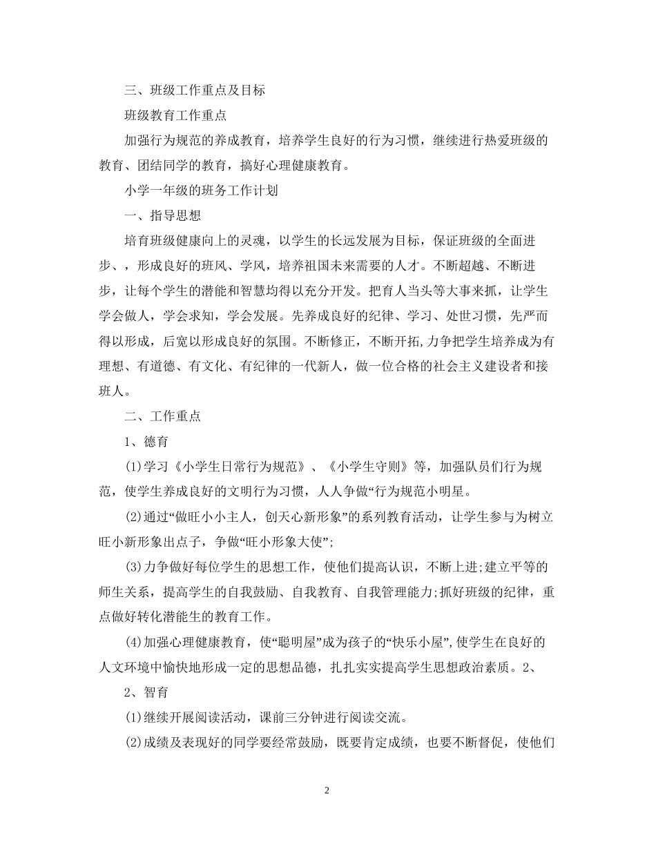 小学一年级班务工作计划范文_第2页