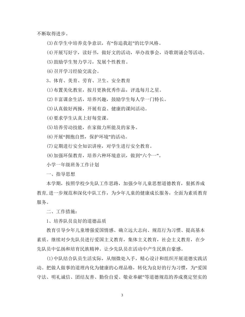 小学一年级班务工作计划范文_第3页