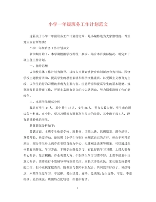 小学一年级班务工作计划范文