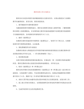 教科室的工作计划范文