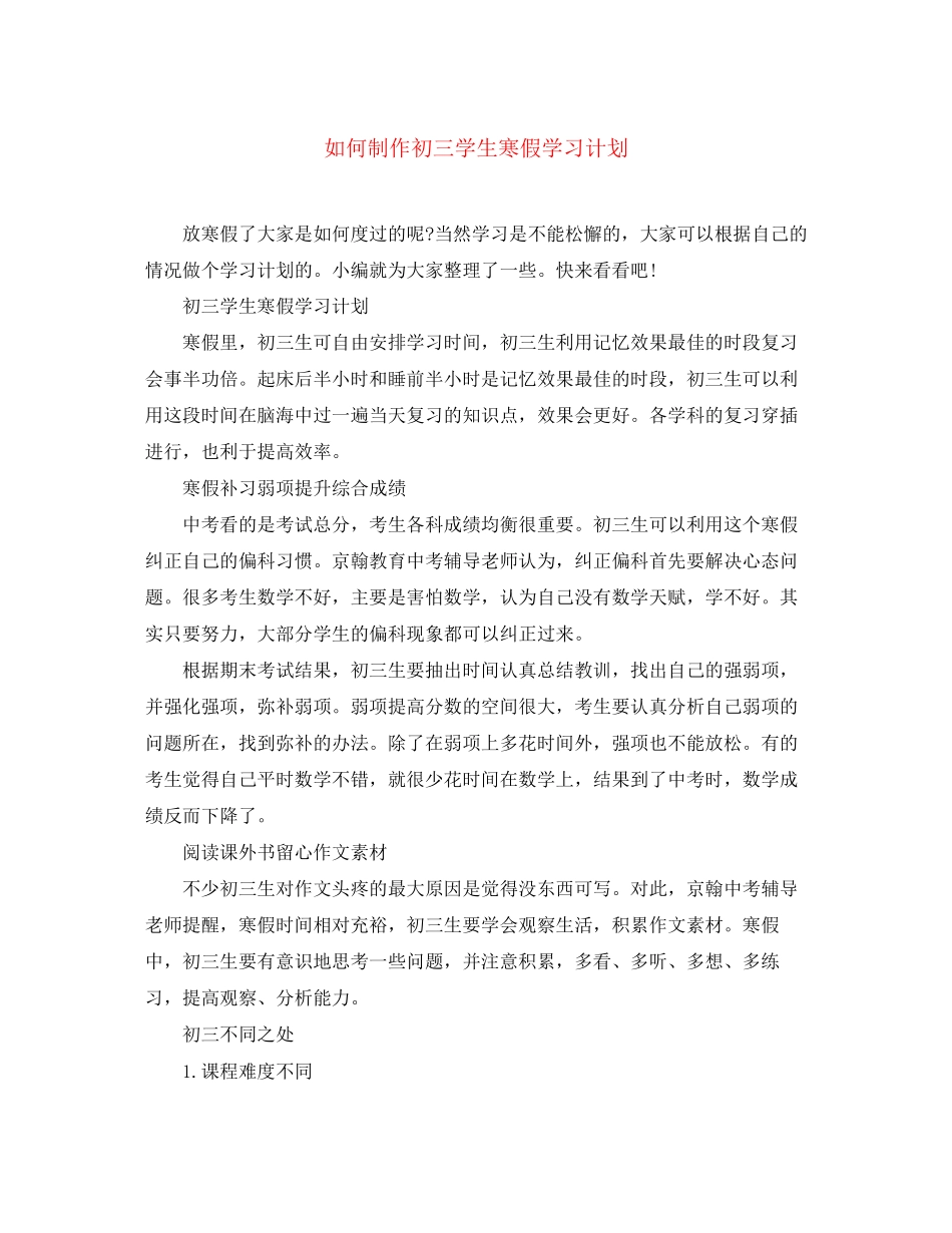 如何制作初三学生寒假学习计划_第1页