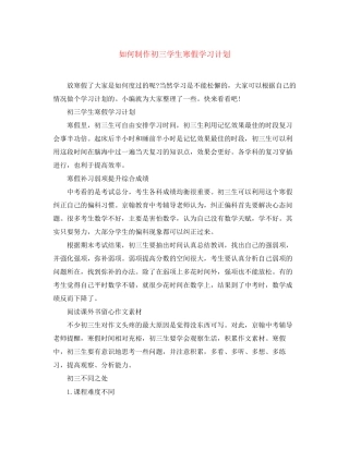 如何制作初三学生寒假学习计划