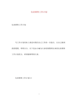 仪表销售工作计划