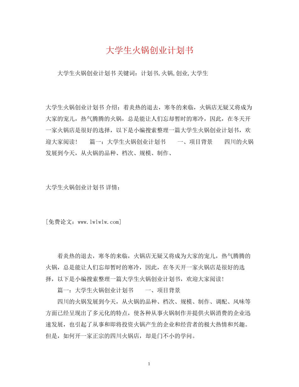 大学生火锅创业计划书2)_第1页