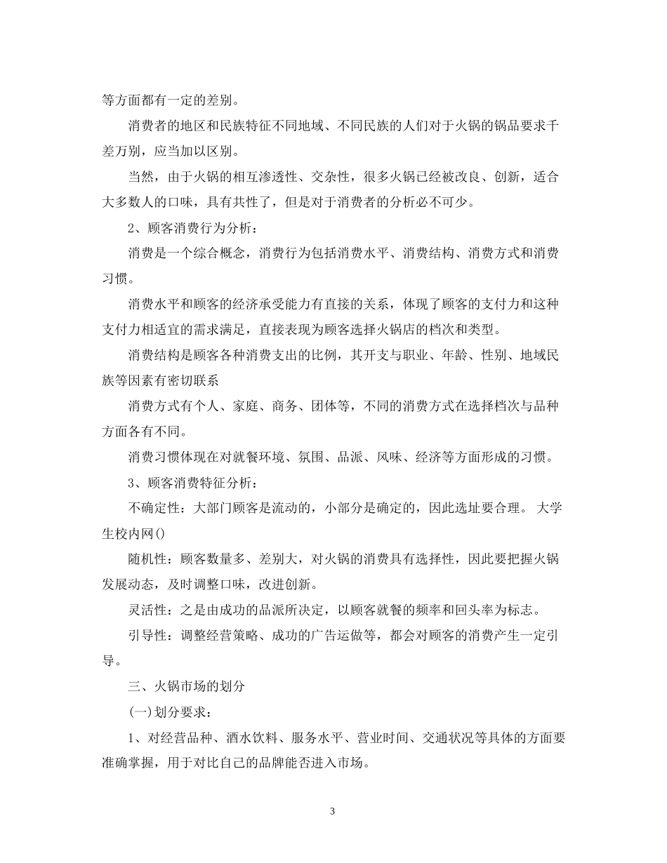 大学生火锅创业计划书2)_第3页