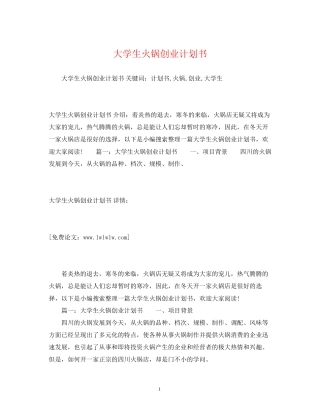 大学生火锅创业计划书2)