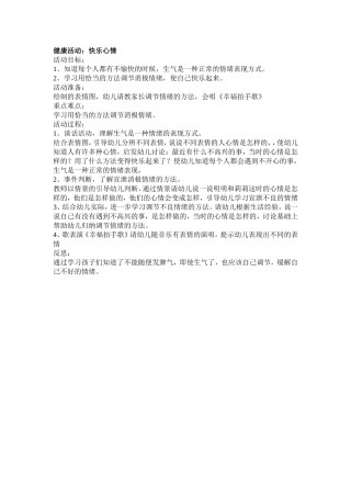 快乐心情健康：天津市北辰区新华幼儿园贾长梅）