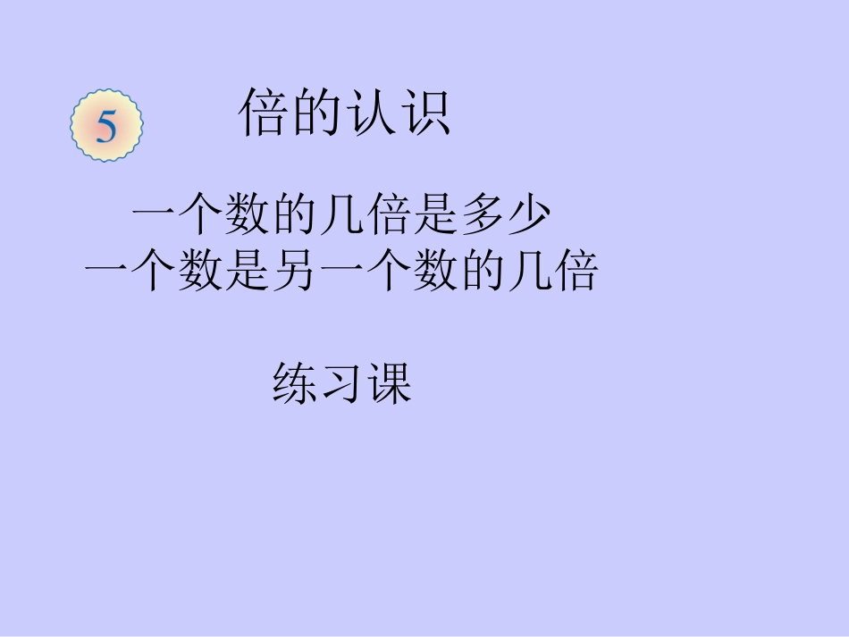 求一个数的几倍是多少的应用题_第1页