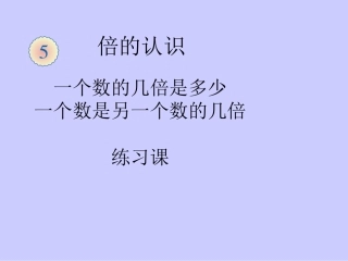 求一个数的几倍是多少的应用题