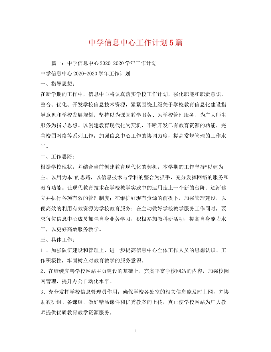 信息中心工作计划5篇_第1页