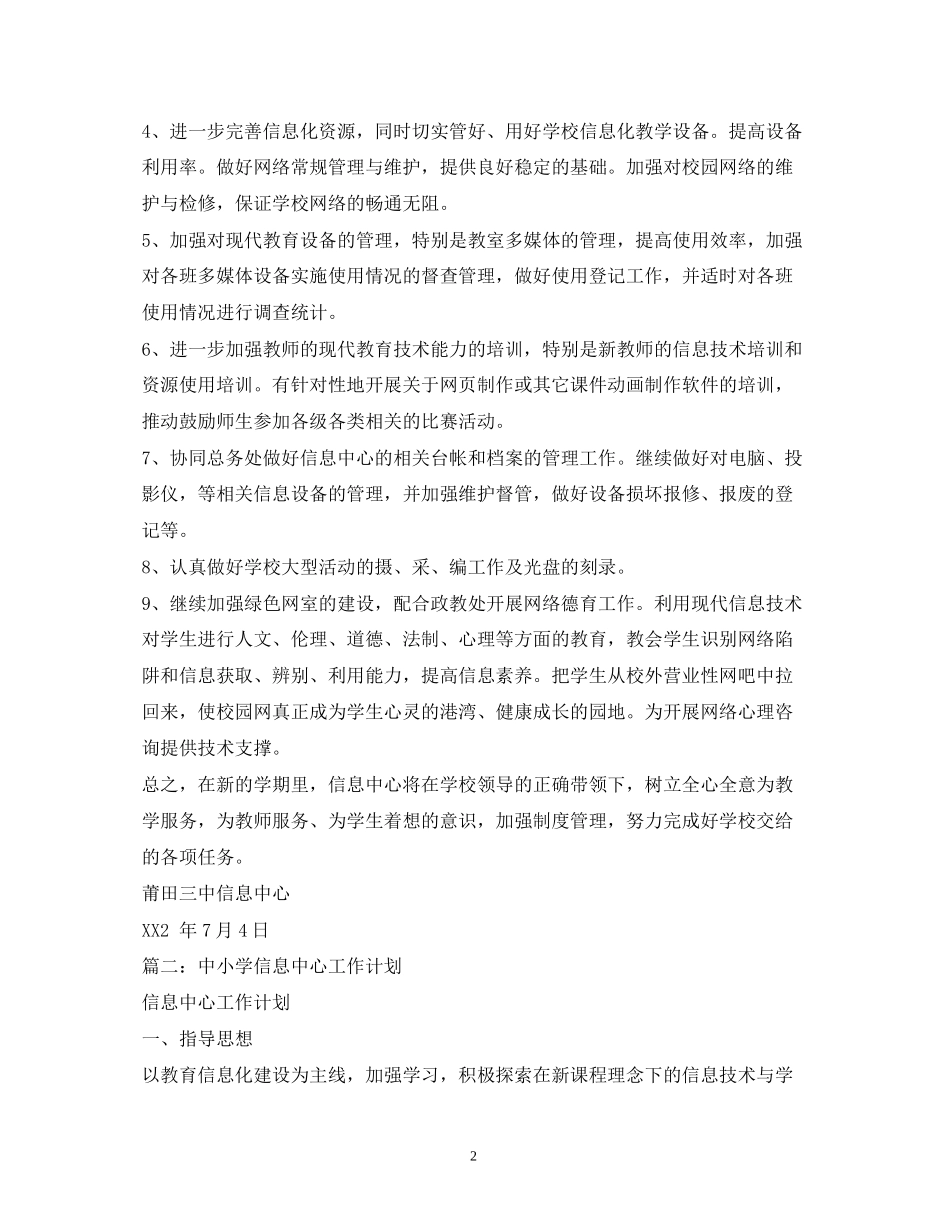 信息中心工作计划5篇_第2页