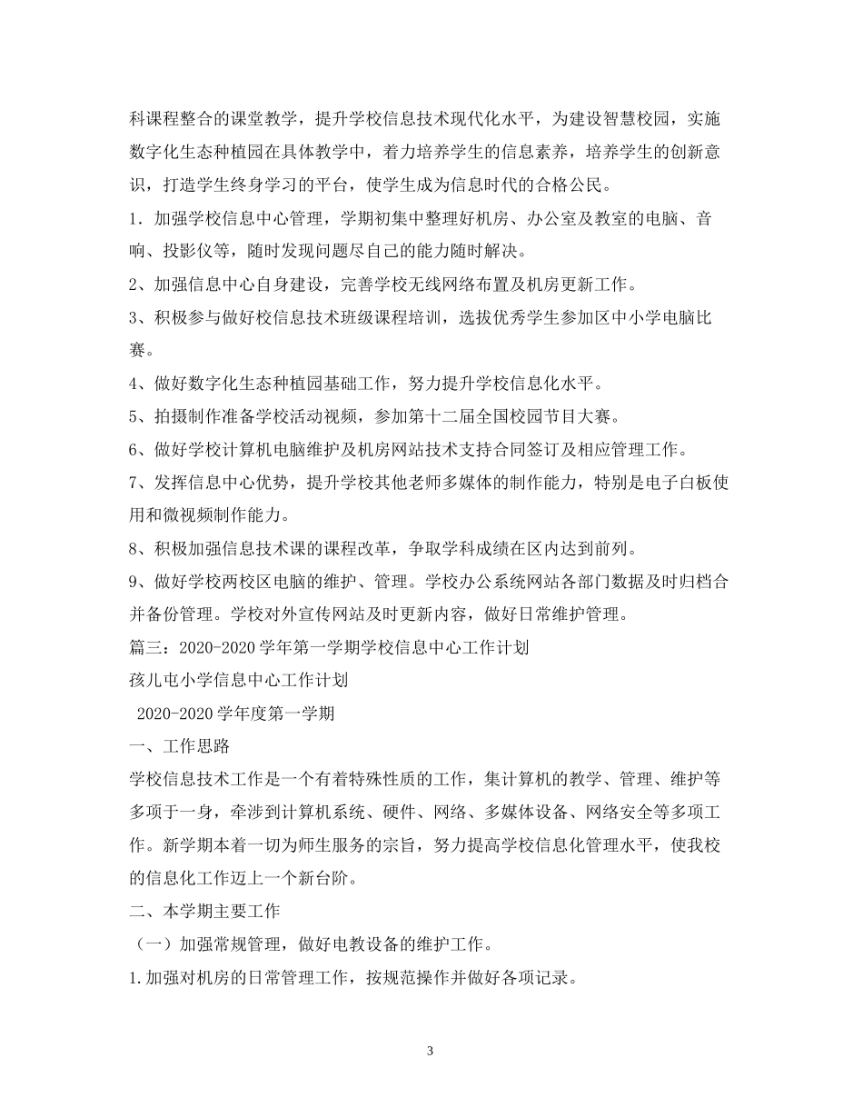 信息中心工作计划5篇_第3页