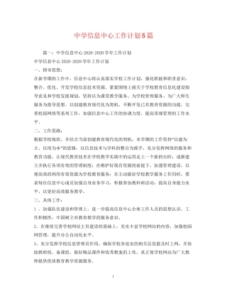 信息中心工作计划5篇