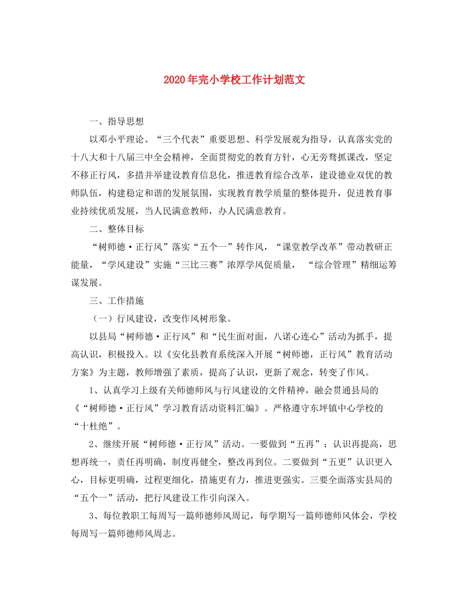 2020年完小学校工作计划范文_第1页
