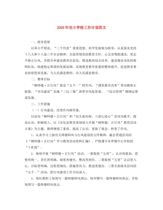 2020年完小学校工作计划范文
