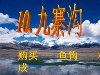 九寨沟 课件
