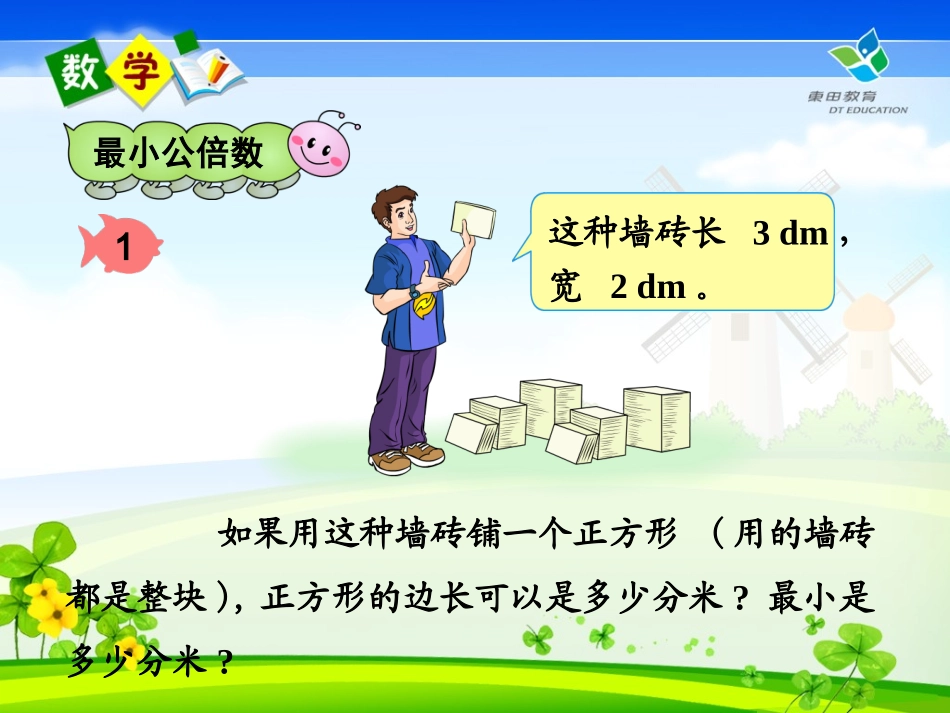 人教版《最小公倍数》_第2页