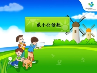 人教版《最小公倍数》