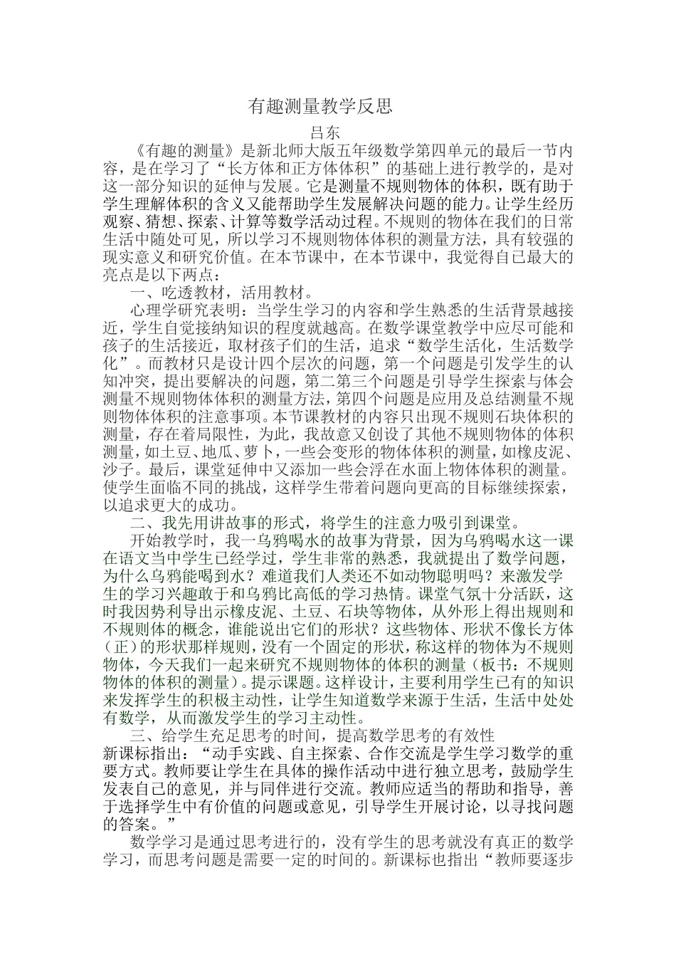 有趣的测量教学反思_第1页