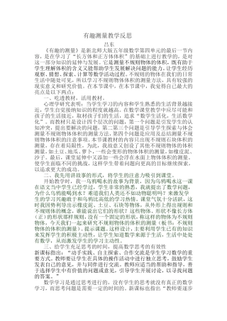 有趣的测量教学反思