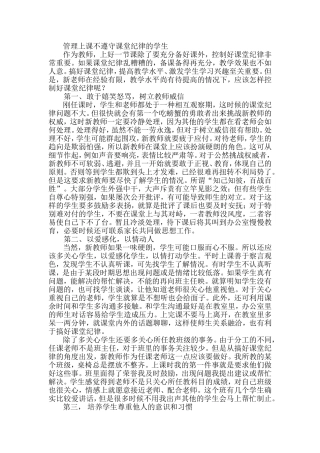 管理上课不遵守课堂纪律的学生