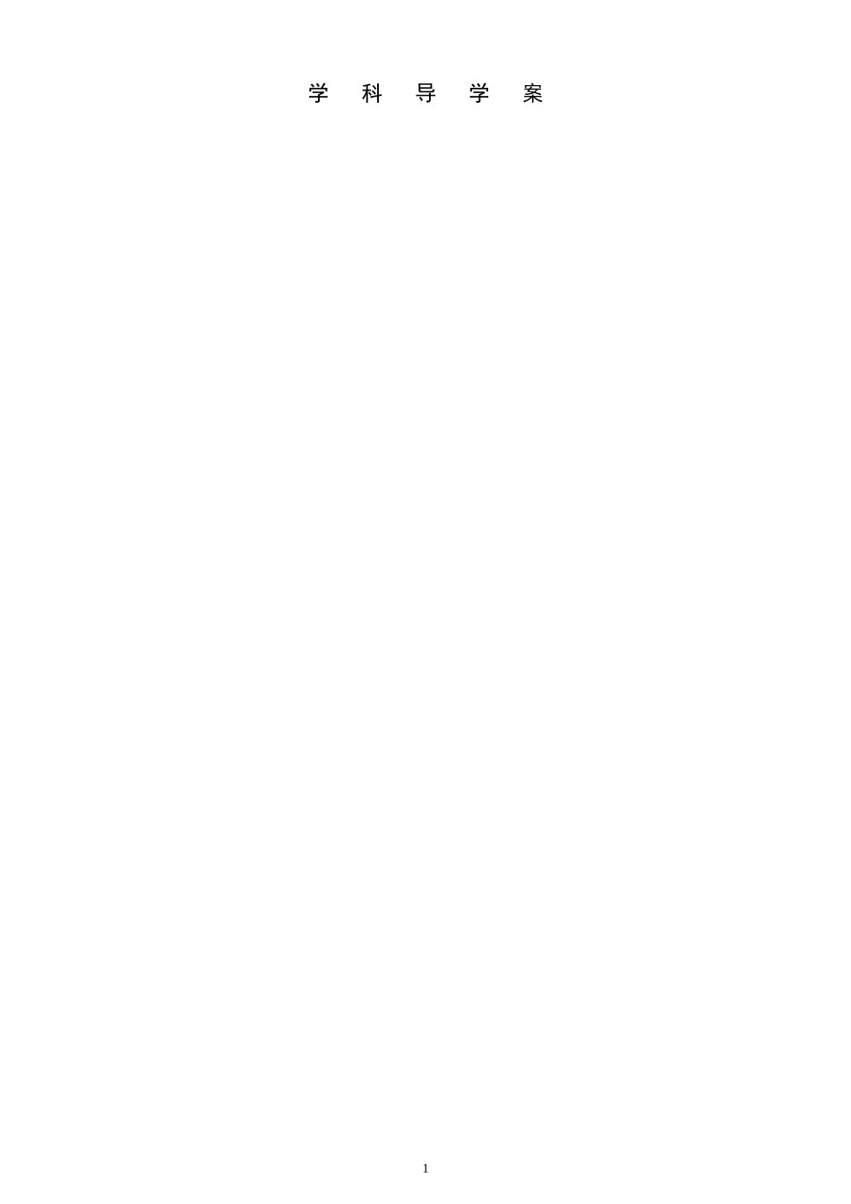 表格式导学案模板_第1页