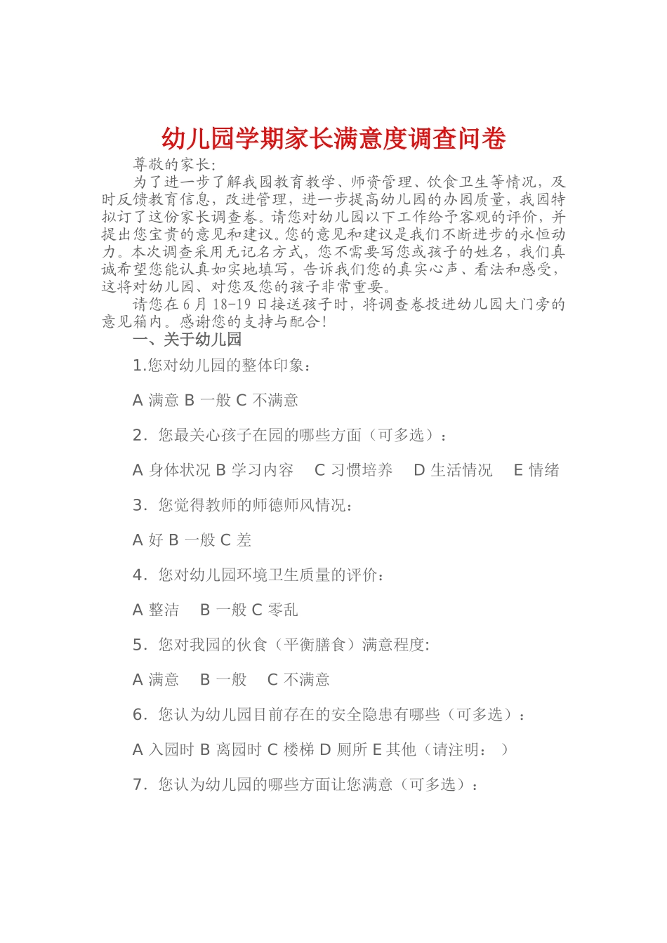 幼儿园学期家长满意度调查表_第1页