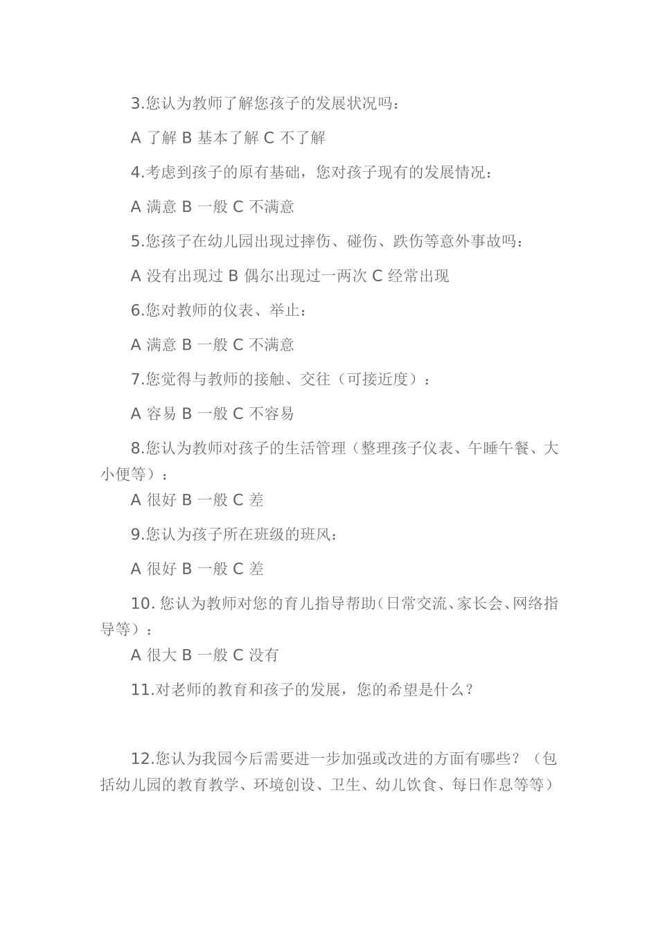 幼儿园学期家长满意度调查表_第3页