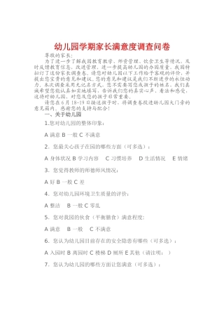 幼儿园学期家长满意度调查表